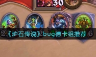 《炉石传说》bug德卡组推荐